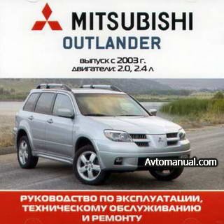 Руководство по ремонту Mitsubishi Outlander с 2003 года выпуска