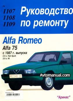 Руководство по ремонту Alfa Romeo 75 с 1987 года выпуска