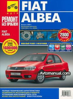 Руководство по ремонту Fiat Albea с 2005 года выпуска