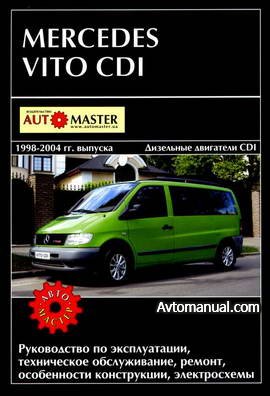 Руководство по ремонту Mercedes Vito CDI 1998 - 2004 года выпуска