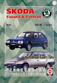 Руководство по ремонту Skoda Favorit / Skoda Forman 1989 - 1992 года выпуска