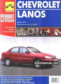 Руководство по ремонту Chevrolet Lanos с 2004 года выпуска