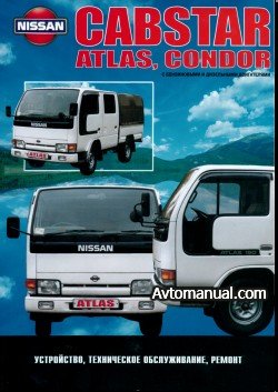 Nissan CABSTAR ATLAS , CONDOR. с 1984-1996 Руководство поремонту
