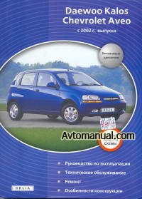 Руководство по ремонту Daewoo Kalos / Chevrolet Aveo с 2002 года выпуска