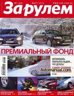 Скачать журнал &quot;За рулём&quot; выпуск №3 март 2010 года (Украина)