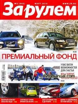 Журнал За рулем выпуск №3 март 2010 года (Россия)