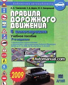 Правила дорожного движения (ПДД) Украины 2009, 7 издание.