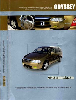HONDA ODYSSEY 1999-2003 г.в. - руководство пользователя / инструкция по ремонту, обслуживанию и эксплуатации автомобиля.