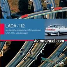 Руководство по ремонту Lada-112 и модификаций