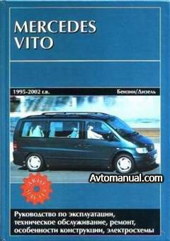 Руководство по ремонту Mercedes Vito 1995 - 2002 года выпуска