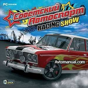 Игра Советский Автоспорт Racing Show (2010)