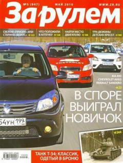 Журнал За рулем выпуск №5 май 2010 г.