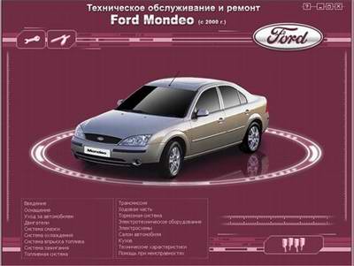 Мультимедийное руководство по ремонту Ford Mondeo с 2000 года выпуска