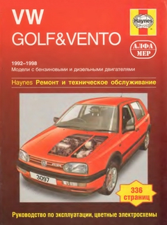 Руководство по ремонту Volkswagen VW Golf III / Vento 1992 - 1998 года выпуска