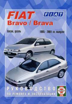 Руководство по ремонту Fiat Bravo / Brava 1995 - 2001 года выпуска