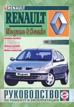 Руководство по ремонту Renault Megane / Scenic 1999 - 2003 года выпуска
