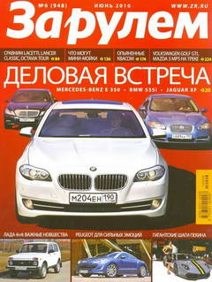 Журнал За рулем выпуск №6 июнь 2010 года