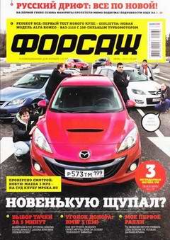 Журнал Форсаж выпуск №5 июнь 2010 год.