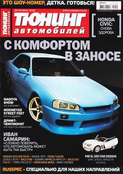 Журнал Тюнинг автомобилей выпуск №6 июнь 2010 года