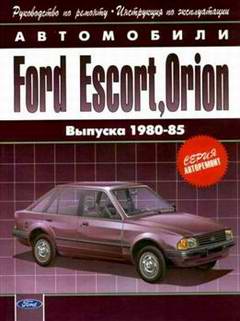 Руководство по ремонту Ford Escort / Orion 1980 - 1985 года выпуска