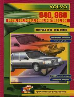 Руководство по ремонту Volvo 940 / 960 1990 - 1997 года выпуска