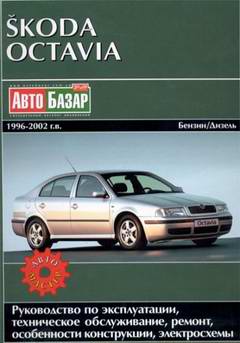Руководство по ремонту Skoda Octavia 1996 - 2002 года выпуска