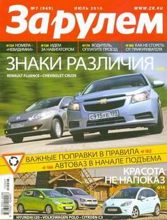Журнал За рулем выпуск №7 июль 2010 года