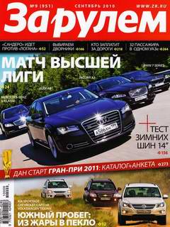 Журнал За рулем выпуск №9 сентябрь 2010 года
