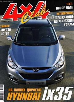 Журнал 4x4 Club выпуск №9 сентябрь 2010 года