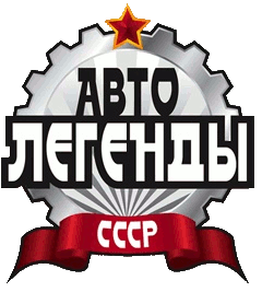 Автолегенды СССР №1-55