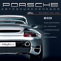 Porsche. Автоэнциклопедия.