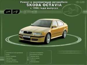 Мультимедийное руководство по ремонту Skoda Octavia с 1996 года выпуска