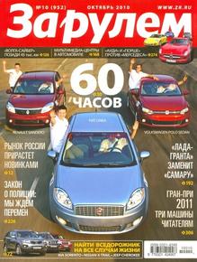 Журнал За рулем выпуск №10 октябрь 2010 года