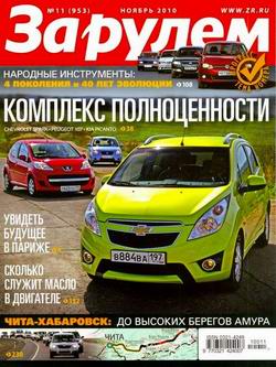 Журнал За рулем выпуск №11 ноябрь 2010 года