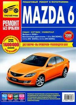 Руководство по ремонту Mazda 6 с 2008 года выпуска