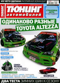 Журнал Тюнинг автомобилей №11 ноябрь 2010 года