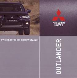 Руководство по эксплуатации Mitsubishi Outlander XL