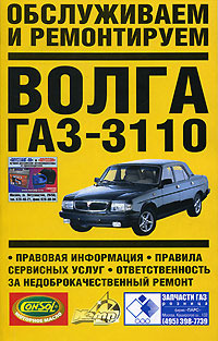Обслуживаем и ремонтируем автомобиль Волга ГАЗ-3110