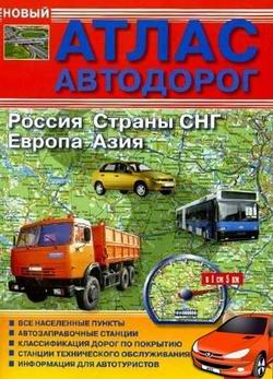 Атлас автомобильных дорог. Россия, страны СНГ, Европа, Азия. (2010)