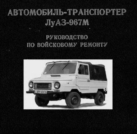 Эксплуатация и ремонт ЛуАЗ 967М - 969М