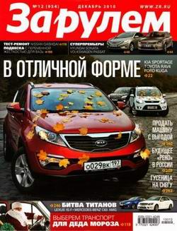 Журнал За рулем выпуск №12 декабрь 2010 года