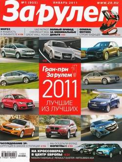 Журнал За рулем выпуск №1 январь 2011 года