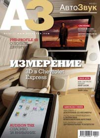 Журнал Автозвук выпуск №2 февраль 2011 года