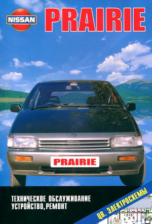 Руководство по ремонту Nissan Prairie М11 1986 - 1998 года выпуска