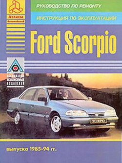 Руководство по ремонту и обслуживанию Ford Scorpio 1985 - 1994 года выпуска