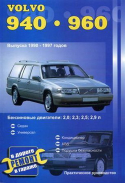 Руководство по ремонту и обслуживанию Volvo 940 / 960 1990 - 1997 года выпуска