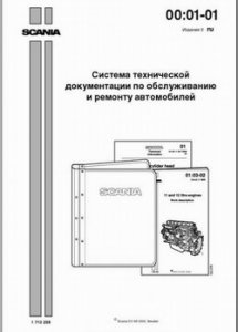 Сборник технической документации по ремонту и обслуживанию Scania