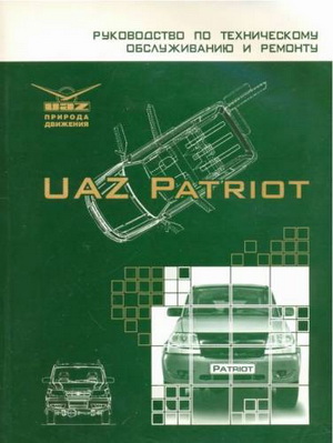 Руководство по ремонту и обслуживанию UAZ Patriot (УАЗ Патриот)