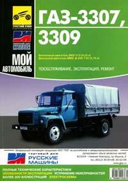 Руководство по ремонту и обслуживанию ГАЗ-3307 / 3309