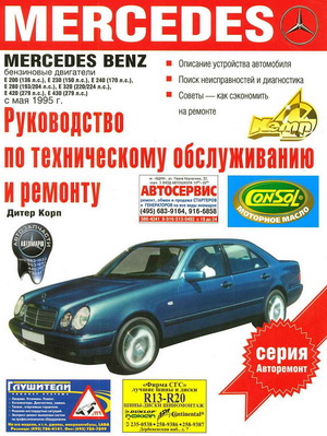 Руководство по ремонту и обслуживанию Mercedes Е-класса выпуска с мая 1995 года